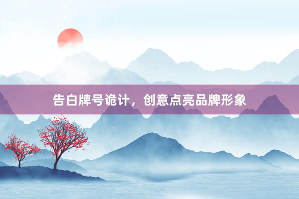 告白牌号诡计,创意点亮品牌形象