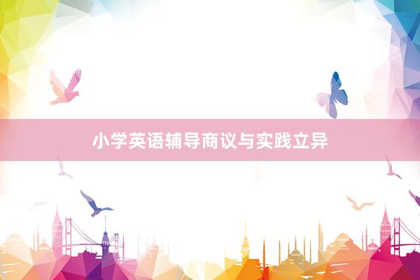 小学英语辅导商议与实践立异