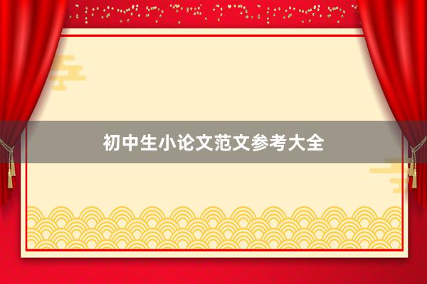 初中生小论文范文参考大全