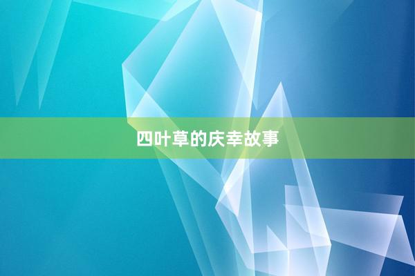 四叶草的庆幸故事