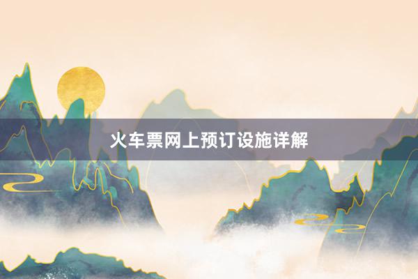 火车票网上预订设施详解
