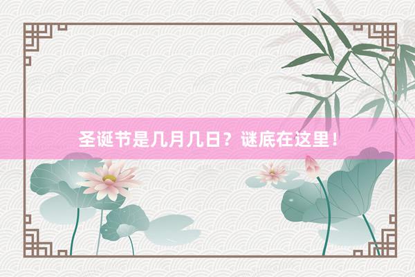 圣诞节是几月几日？谜底在这里！