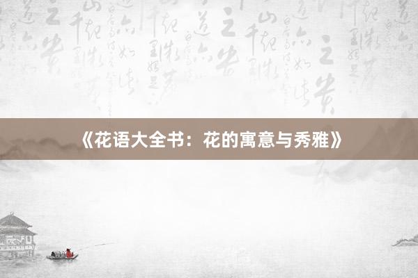 《花语大全书：花的寓意与秀雅》
