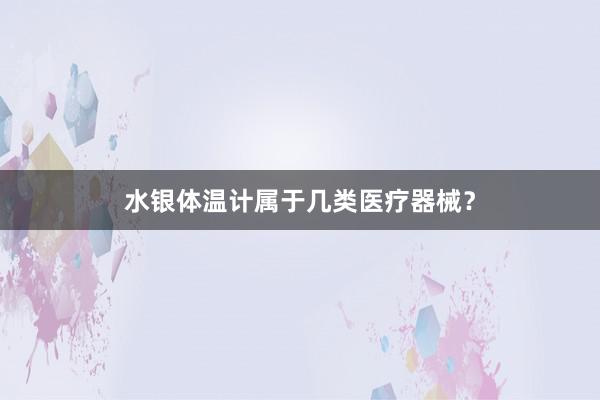 水银体温计属于几类医疗器械？