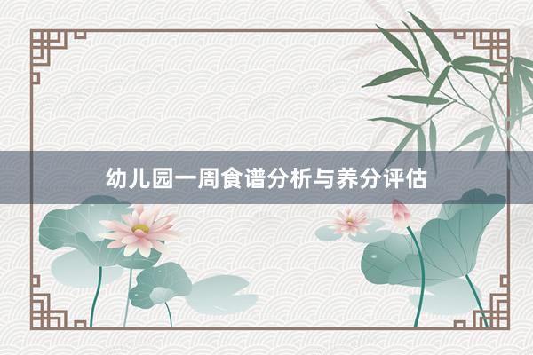 幼儿园一周食谱分析与养分评估