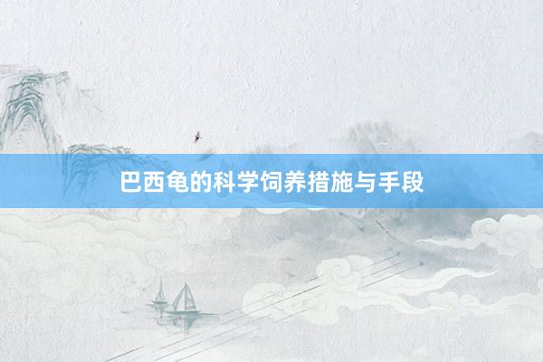 巴西龟的科学饲养措施与手段