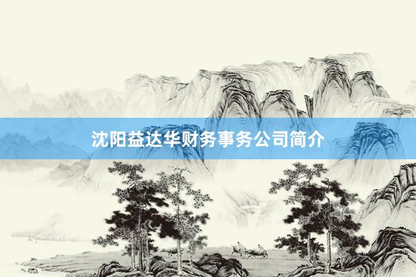 沈阳益达华财务事务公司简介