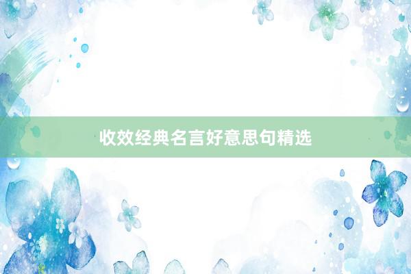 收效经典名言好意思句精选